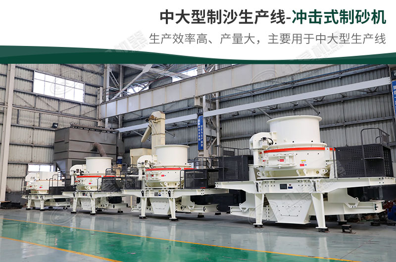 中大型生產(chǎn)線，選擇沖擊式制砂機