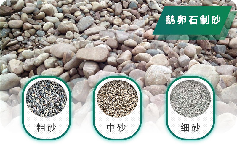 新型鵝卵石制砂機(jī)好用又環(huán)保，價(jià)格合理