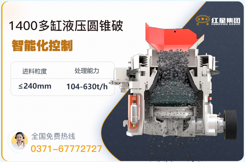 1400圓錐破碎機(jī)型號(hào)參數(shù)，廠家報(bào)價(jià)是多少？